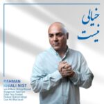 دانلود آهنگ جدید رحمان خیالی نیست